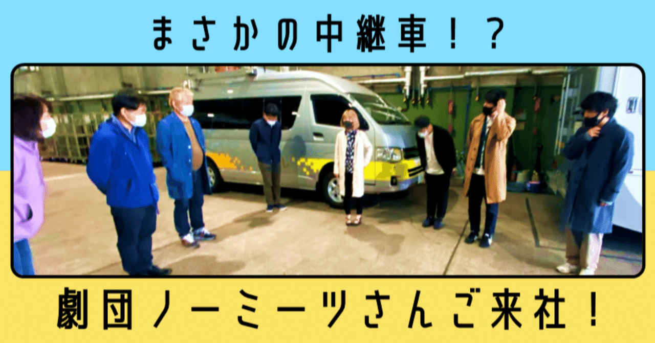 まさかの中継車！？劇団ノーミーツさんがご来社されました！！｜日テレ