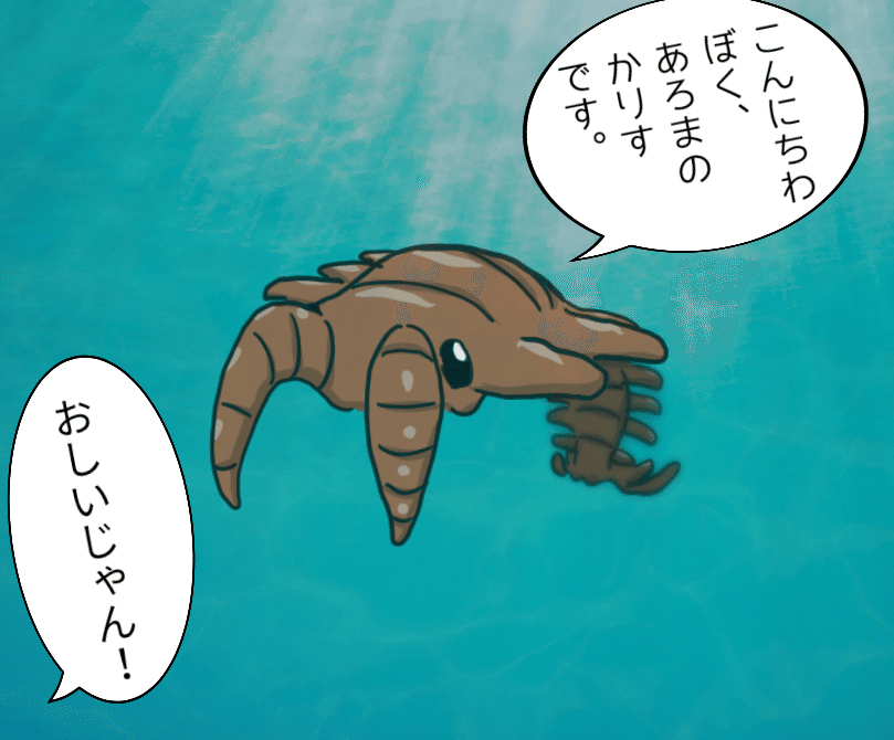 続 アノマロカリスとイジ悪な人 磯貝剛 Note