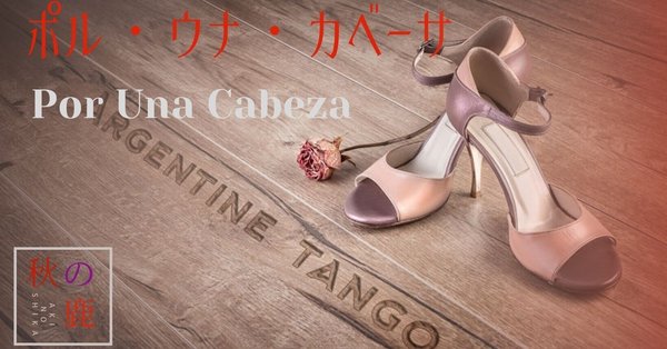 ポル・ウナ・カベーサ