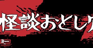上品 怪談おとし穴』（1968年6月15日・大映東京・島耕二）｜佐藤利明 邦画・日本映画
