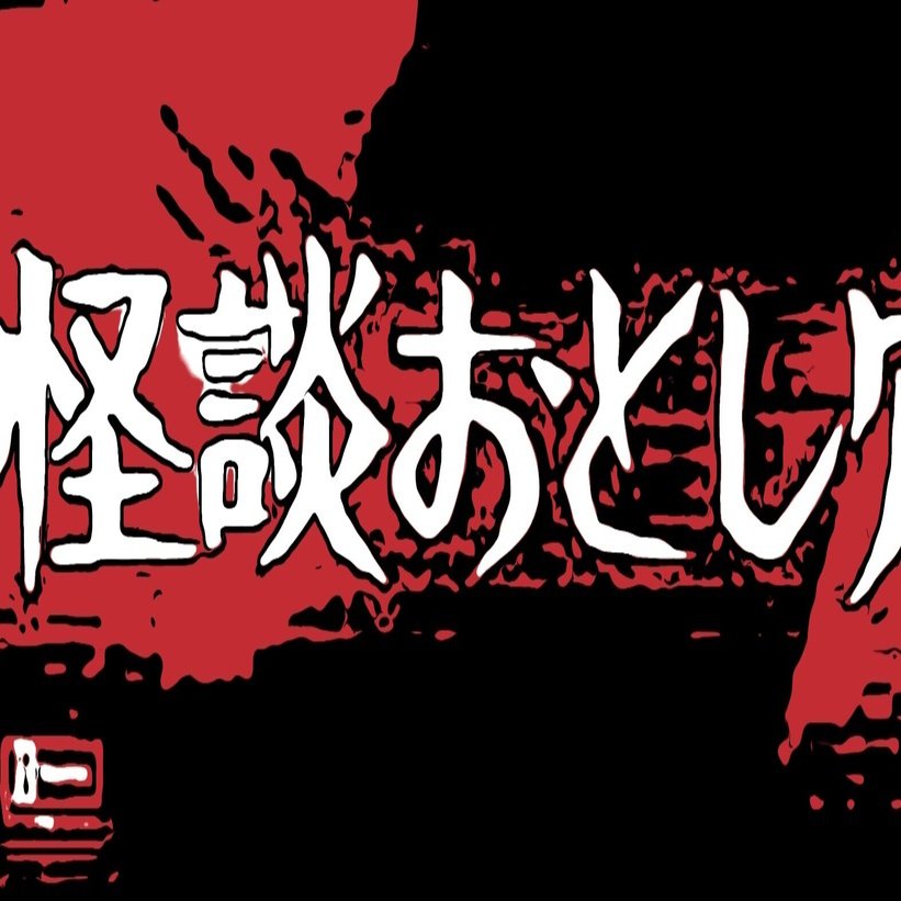 怪談おとし穴('68大映) 怪談おとし穴』（1968年6月15日・大映東京・島耕二）｜佐藤利明