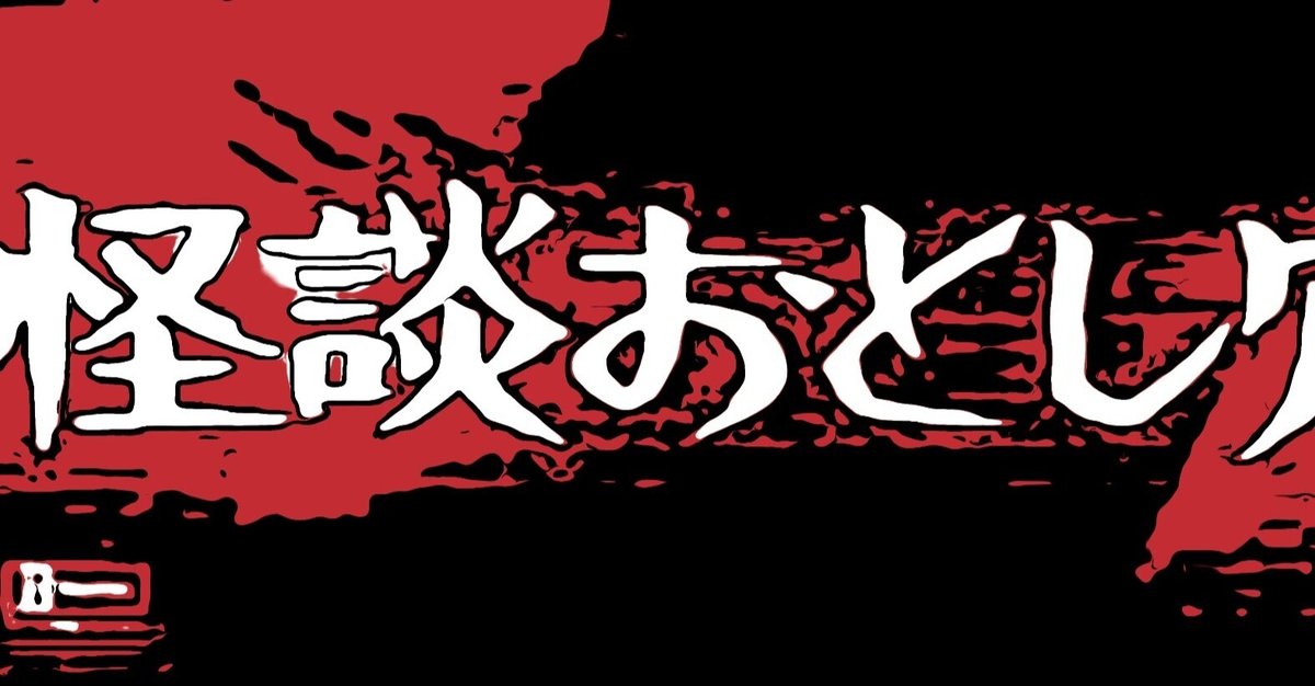 怪談おとし穴('68大映) - メルカリ
