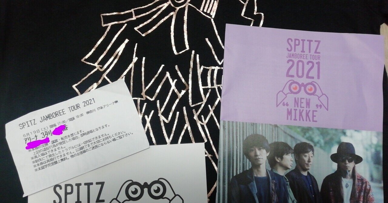 スピッツのライブをほぼ最前列で見たらいろいろと持ってかれた 21 6 18 Spitz Jamboree Tour 21 New Mikke ぴあアリーナmm ライブレポ Hideaki H Note