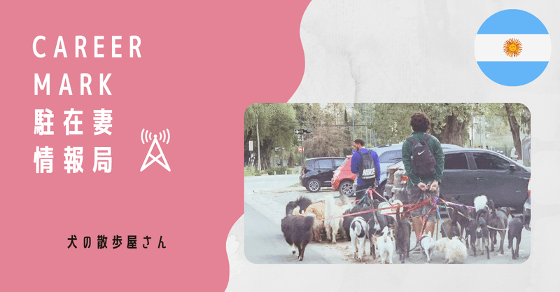 アルゼンチンの犬お散歩屋さん Career Mark広報インターン Note