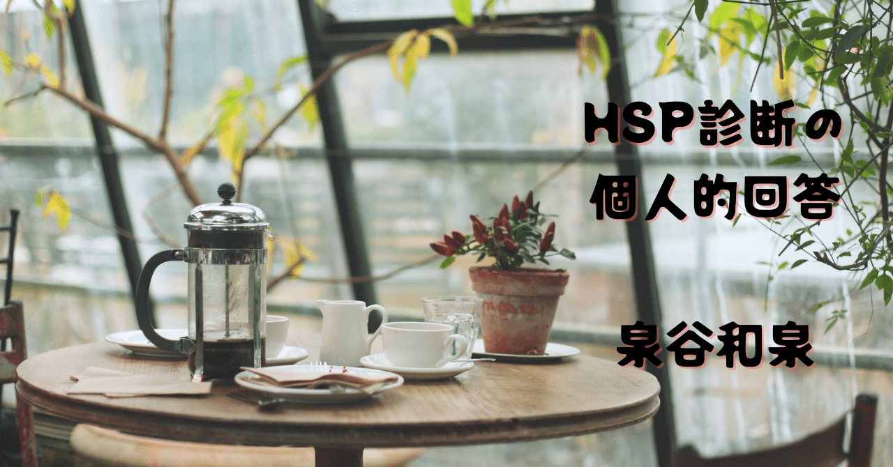 Hsp診断回答8 他の人には些細に思えることにさえ 打ちのめされてしまう 私の何気ない一言に それ傷つくわ と発言した人がいた どう考えても人を傷つける内容の事ではなく でも傷つけたの 泉谷和泉 Note