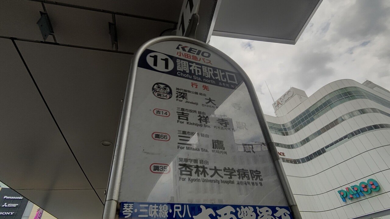 21年6月22日 京王バス 調35系統に揺られて 調布駅北口 杏林大学病院 往路編 レールスター けんたろう Note 21年6月22日 京王バス 調35系統に揺られて 調布駅北口 杏林大学病院 往路編 レールスター けんたろう Note