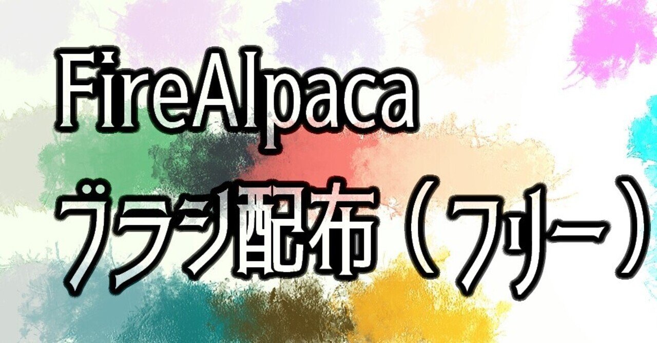 Firealpacaブラシ配布 フリー 逆髪忍 絵描き人 Twitterもやってます Note