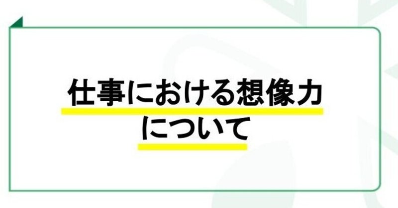 #335 仕事における想像力について