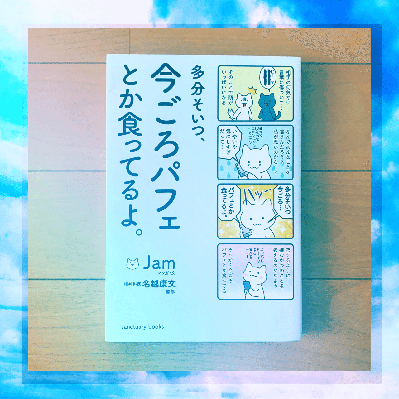 多分そいつ、今ごろパフェとか食ってるよ。 多分そいつ、今ごろパフェとか食ってるよ。/Jam/・文名越康文