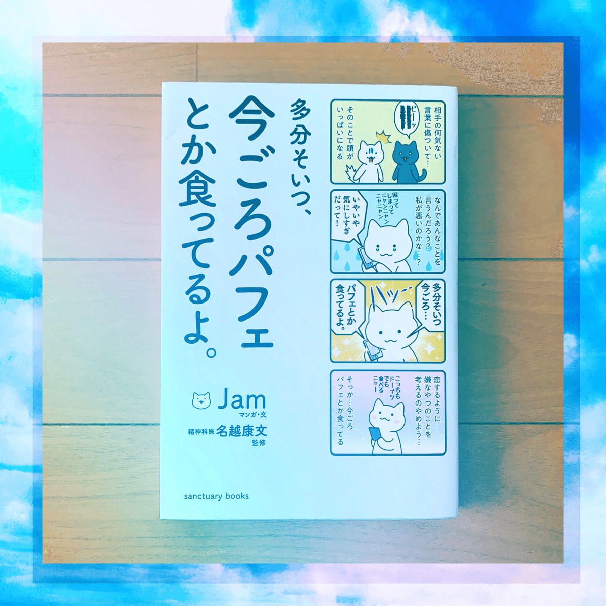 多分そいつ、今ごろパフェとか食ってるよ。 多分そいつ、今ごろパフェとか食ってるよ。 (サンクチュアリ出版