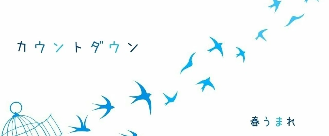 誰もが自由に生きる権利がある 春うまれ Note
