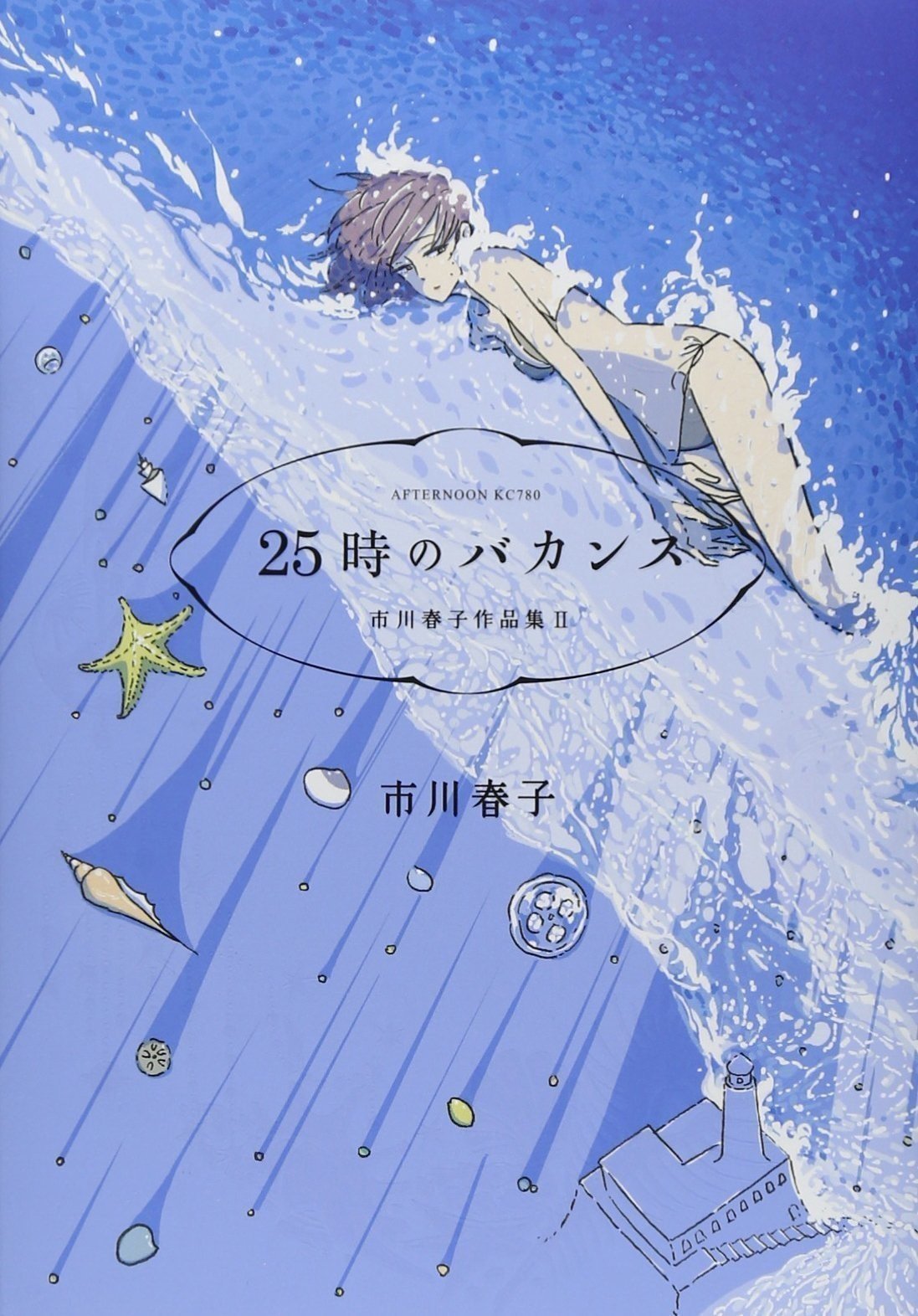 宝石の国 1〜13巻　全巻　市原春子作品集2冊　虫と歌　25時のバカンス 市川春子「虫と歌」「25時のバカンス」｜空中本棚