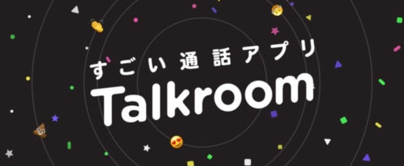 #33 Talkroom - 高校生に戻って男女6人でやりたいサービスNo.1(個人的に) -