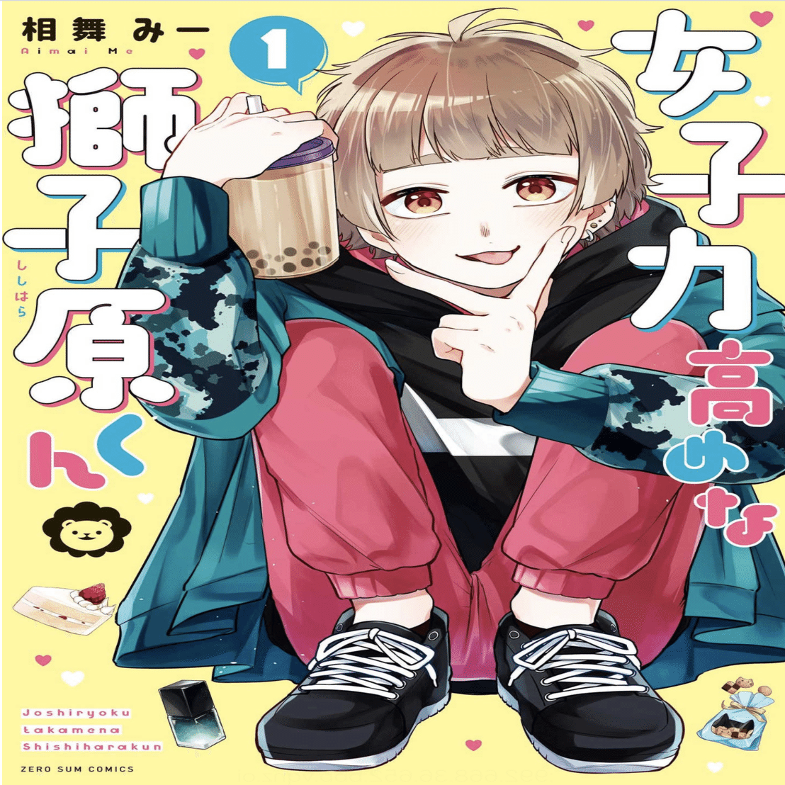 ギャップ萌え大注意 かわいい かっこいい どっちも超魅力的 女子力高めな獅子原くん の見どころポイント3選 Ganma