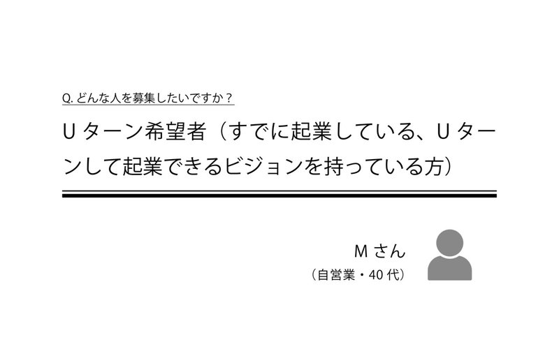 自由提案_ヒアリング画像12_成人さん (1)