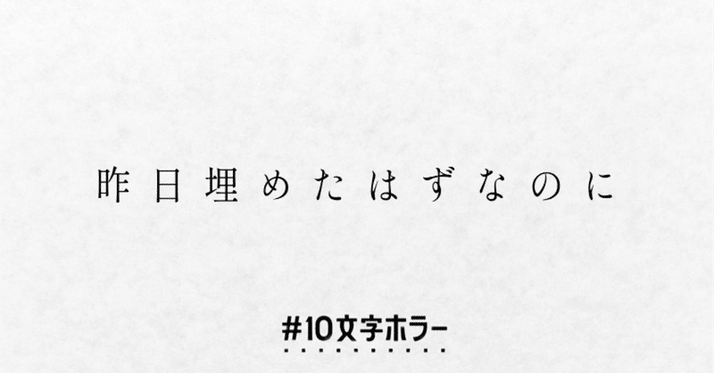 10文字ホラー大賞を開催します 考え中のこと Note 10文字ホラー大賞を開催します 考え中のこと Note