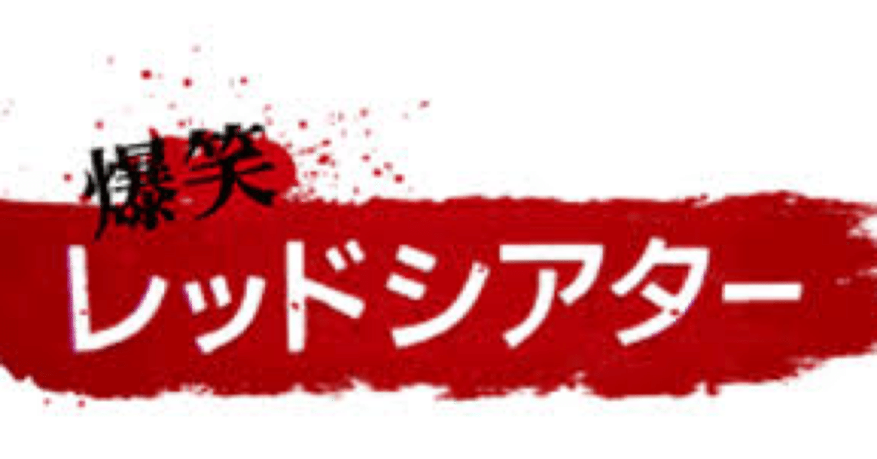 49 あなたのお笑い好きはどこから 私はここから まぐろ Note