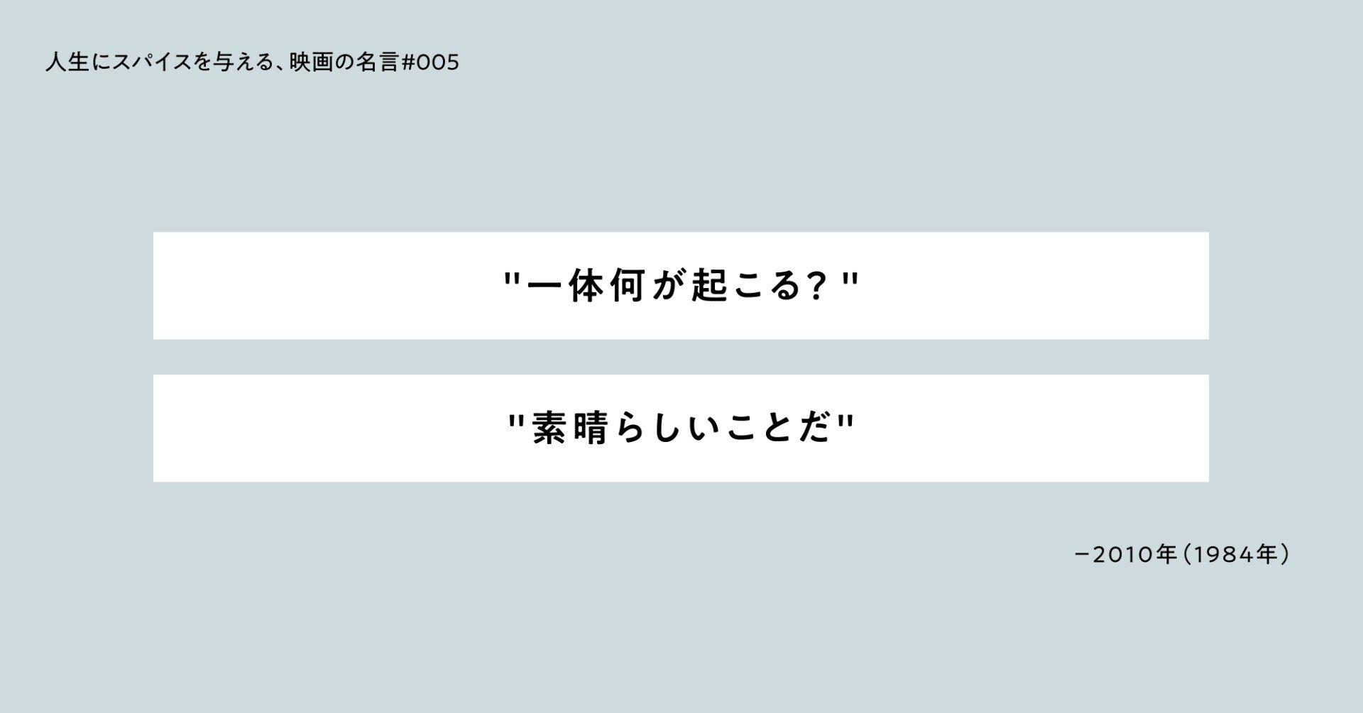 人生にスパイスを与える 映画の名言 005 一体何が起こる 素晴らしいことだ ひととき Note 人生にスパイスを与える 映画の名言 005 一体何が起こる 素晴らしいことだ ひととき Note