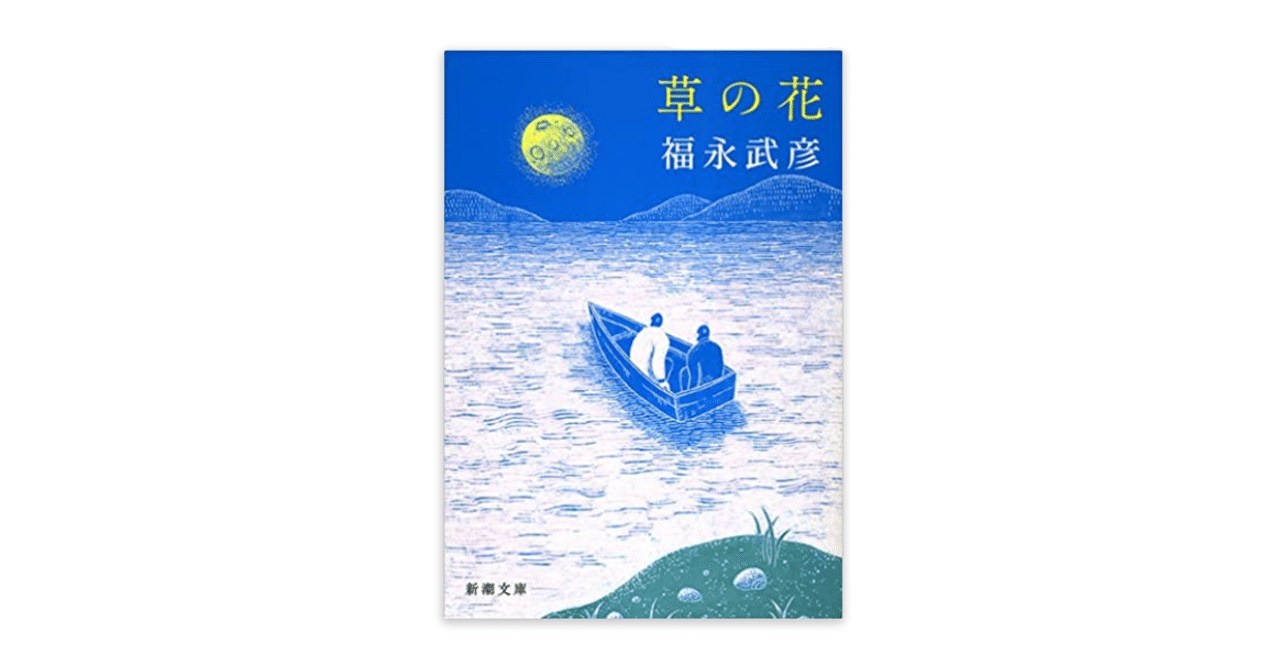 福永武彦全集 (2) 小説2 草の花、塔、雨、めたもるふぉおず、河