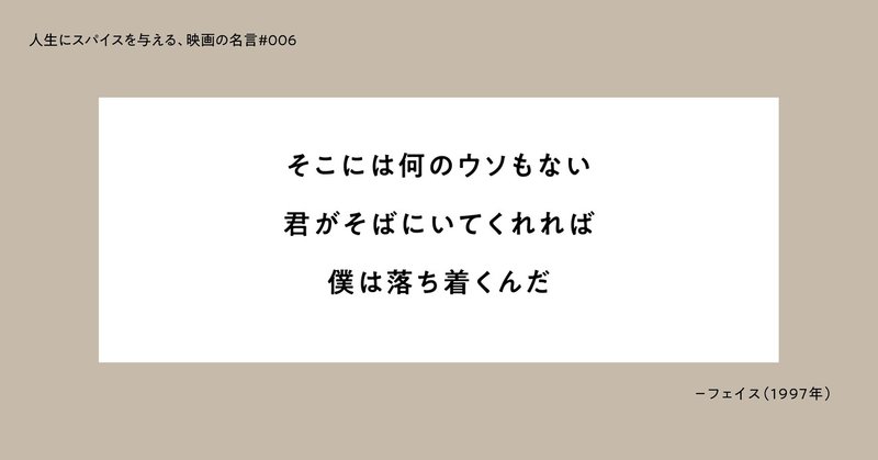 人生にスパイスを与える 映画の名言 006 そこには何のウソもない 君がそばにいてくれれば 僕は落ち着くんだ ひととき Note