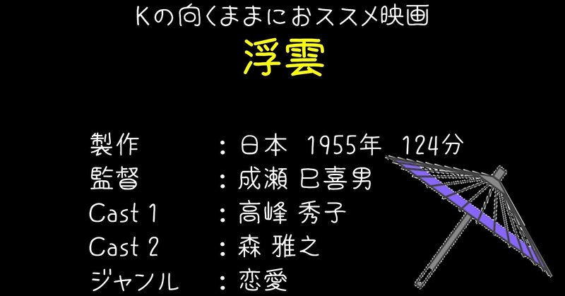 Kの向くままにおススメ映画 浮雲 ネタバレあらすじ感想日記 K Note Kの向くままにおススメ映画 浮雲 ネタバレあらすじ感想日記 K Note