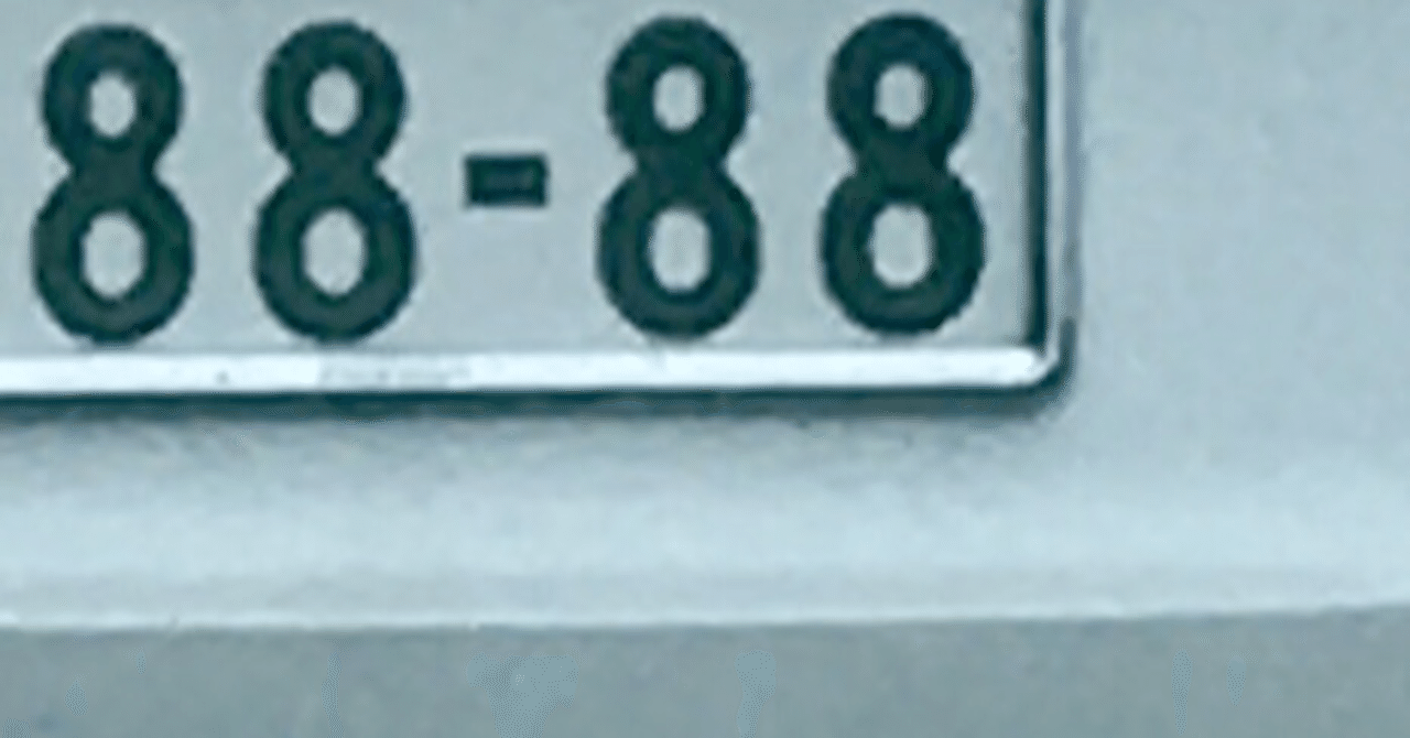 ナンバープレート 3 25に日記に書いたこと オレンジのねこ Note
