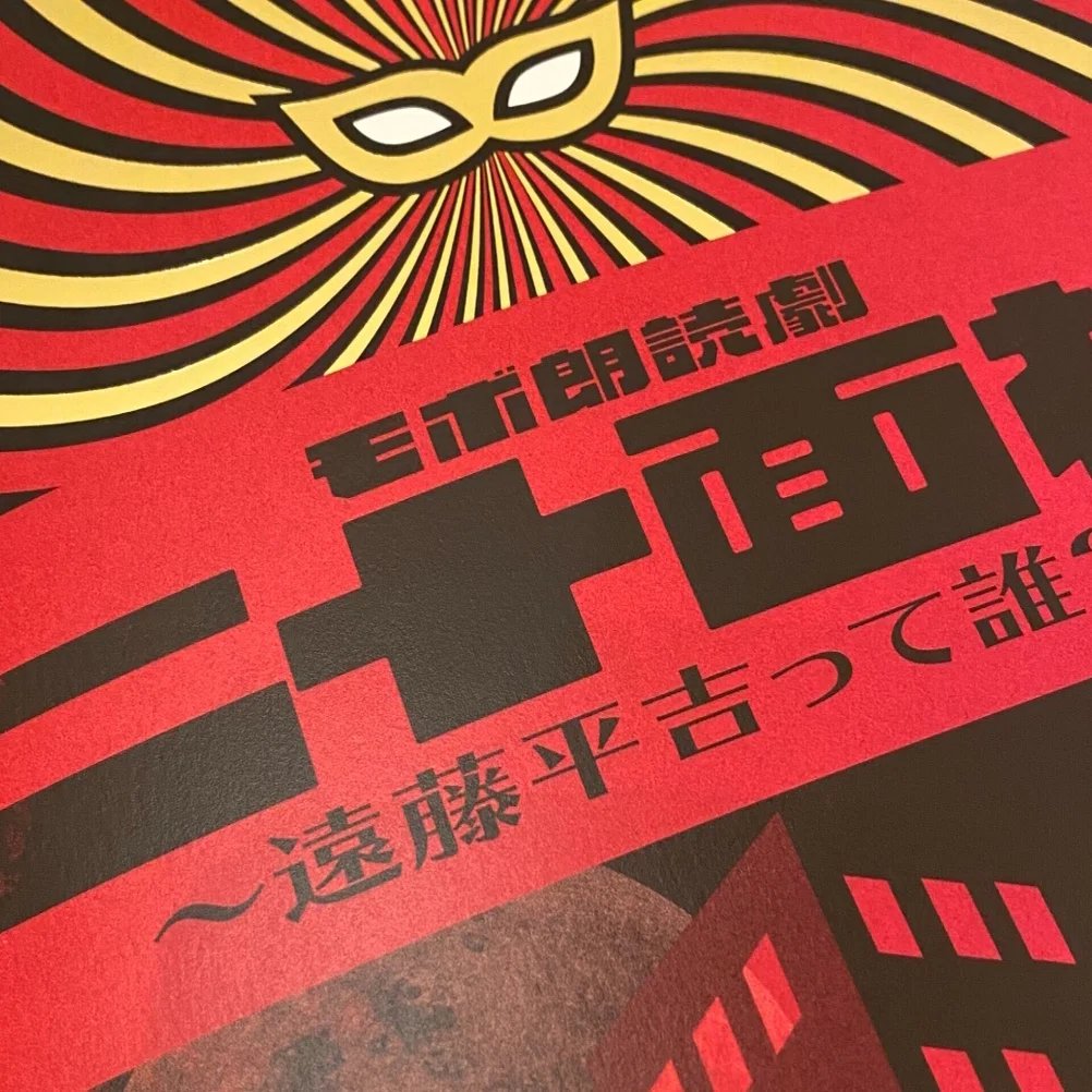 専用 モボ朗読劇 二十面相 レポ＆感想 モボ朗読劇『二十面相』 ～遠藤平吉って誰？～ 観劇1回目(6