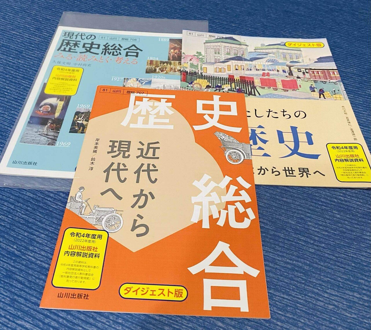 山川出版社 日本史探究 教師用指導書 授業実践編 詳説日本史
