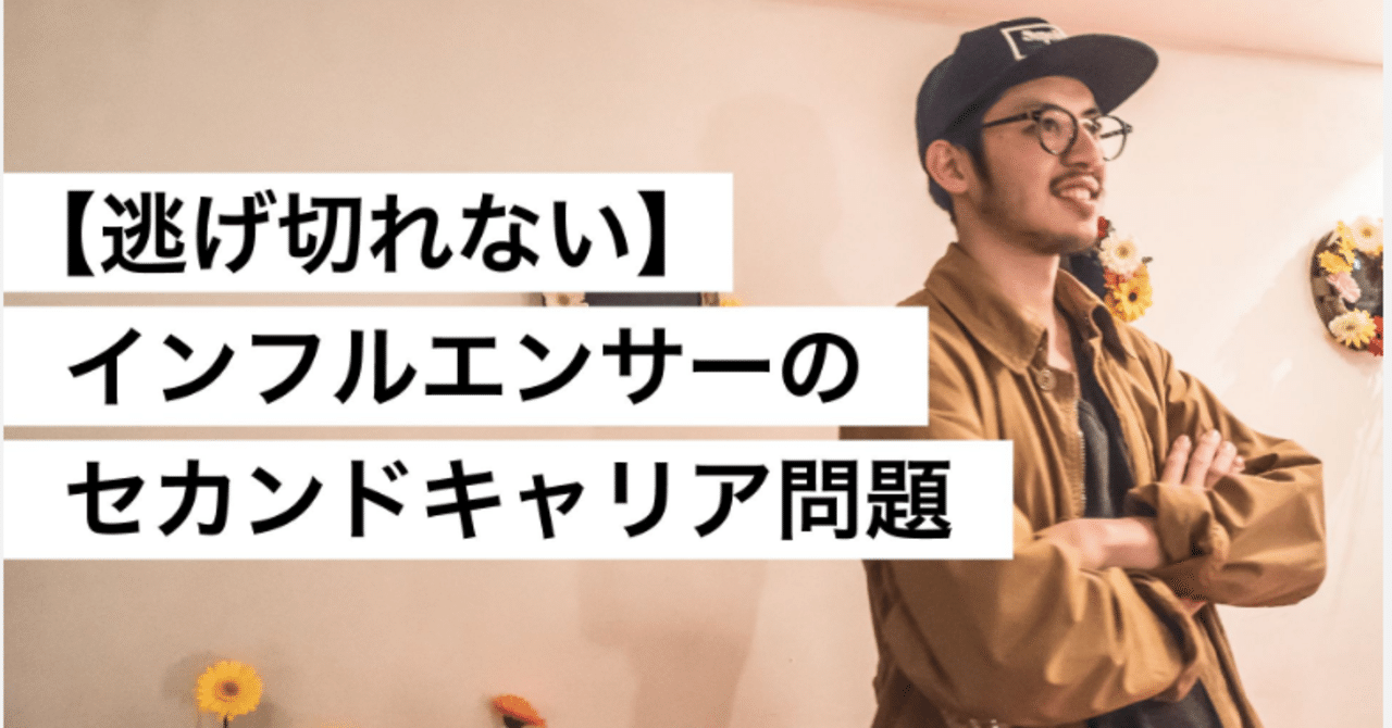 インフルエンサーのセカンドキャリア問題【キンコン西野】｜西野亮廣
