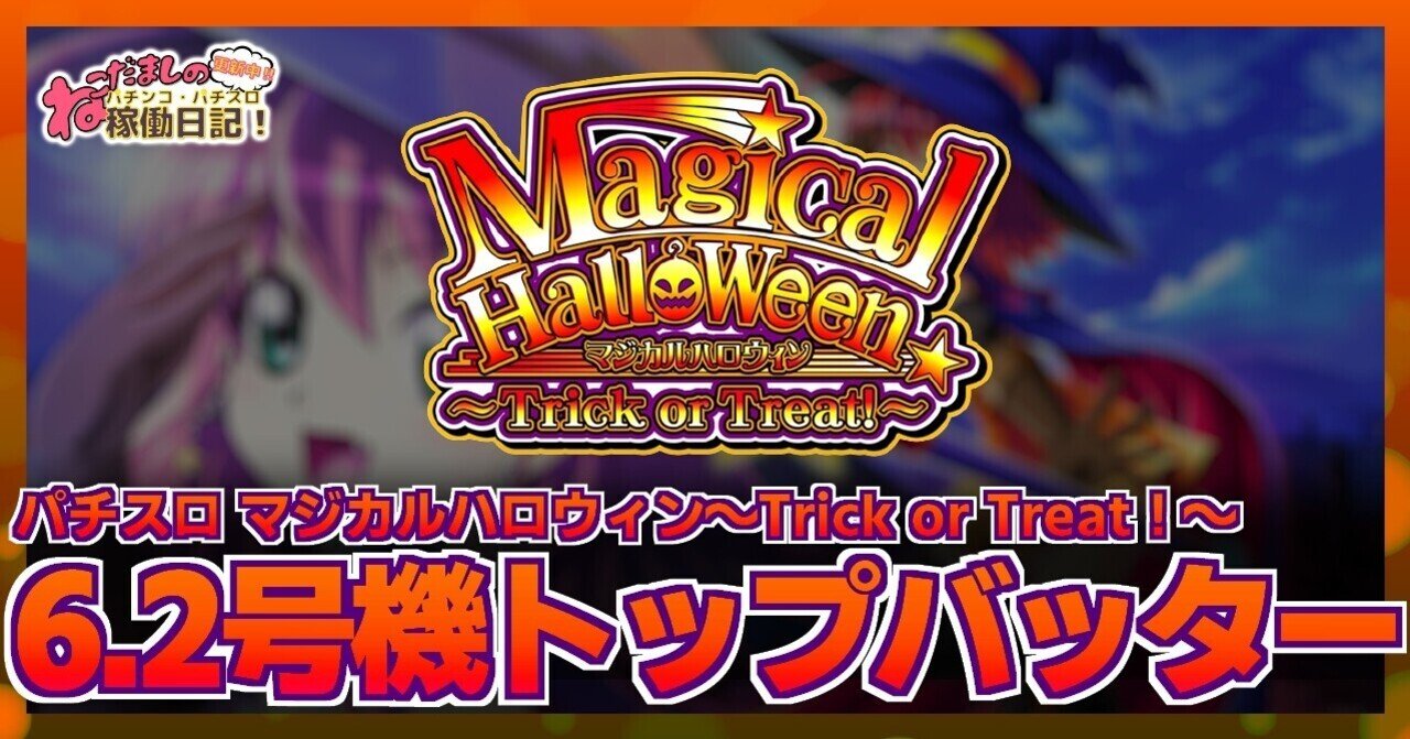 ハロハロ 81 パチスロ新台紹介【マジカルハロウィン～Trick or Treat！～】6.2