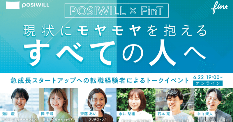 【POSIWILL×FinTキャリア採用合同イベントレポートvol.1】大手企業からスタートアップへの転職って？？