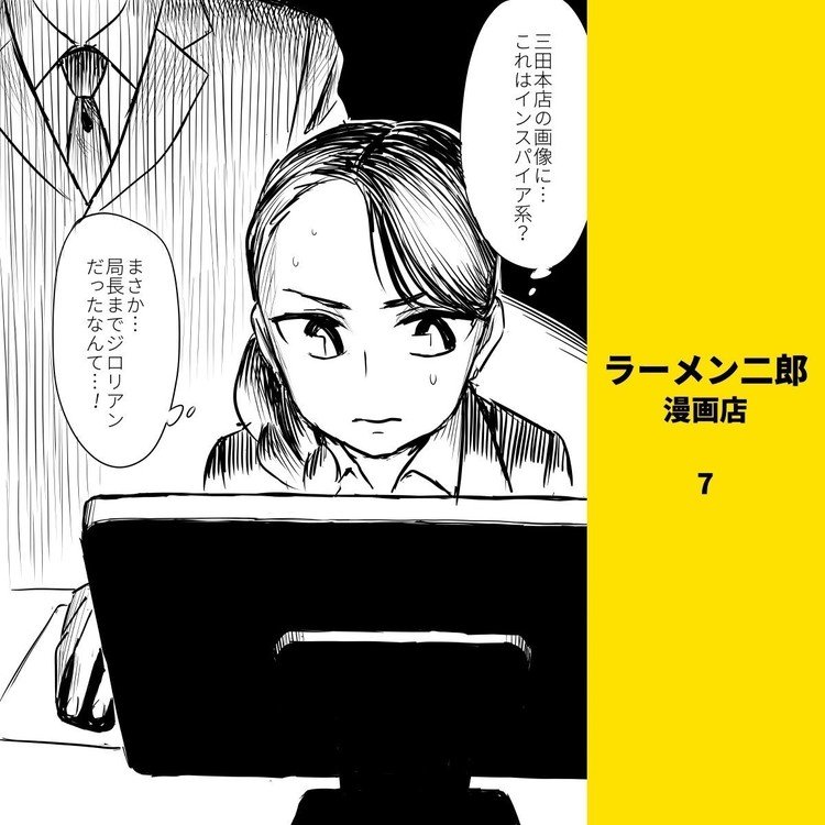 ラーメン二郎 漫画店 白井 慶太 Note