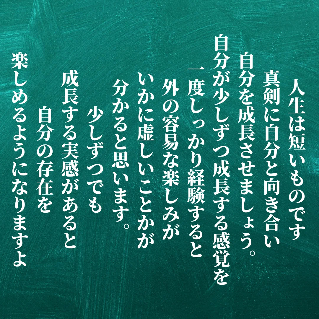 一日お疲れ様でした 人生は短いものです 真剣に自分と向き合い 自分を成長させましょう 自分が少しずつ成長する感覚を一度しっかり経験すると 外の容易な楽しみがいかに虚しいことかが分かると思います 少しず Ichi Obousan Note