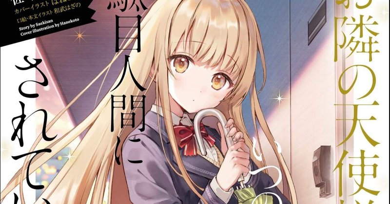 お隣の天使様にいつの間にか駄目人間にされていた件 の新着タグ記事一覧 Note つくる つながる とどける