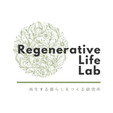 再生する暮らしをつくる Regenerative Life Lab