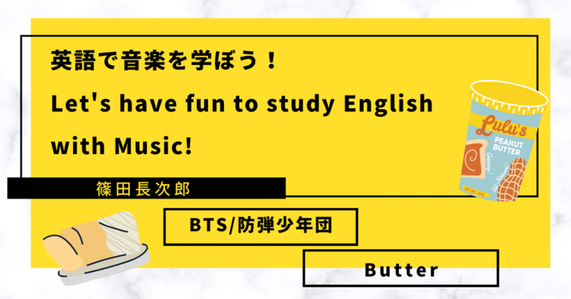 「BTS」 のButterで英語を学ぼう！　英語学習におすすめのアーティストたち　Part4
