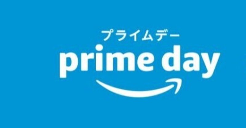 【Amazon】プライムデー今日まで