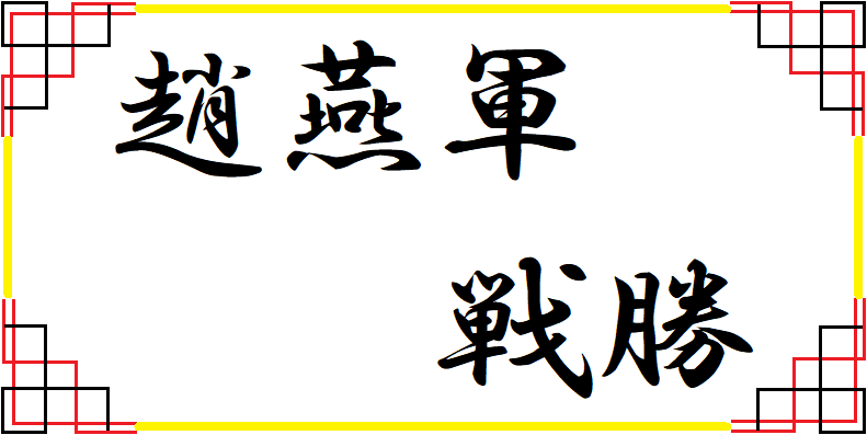 趙燕軍戦勝