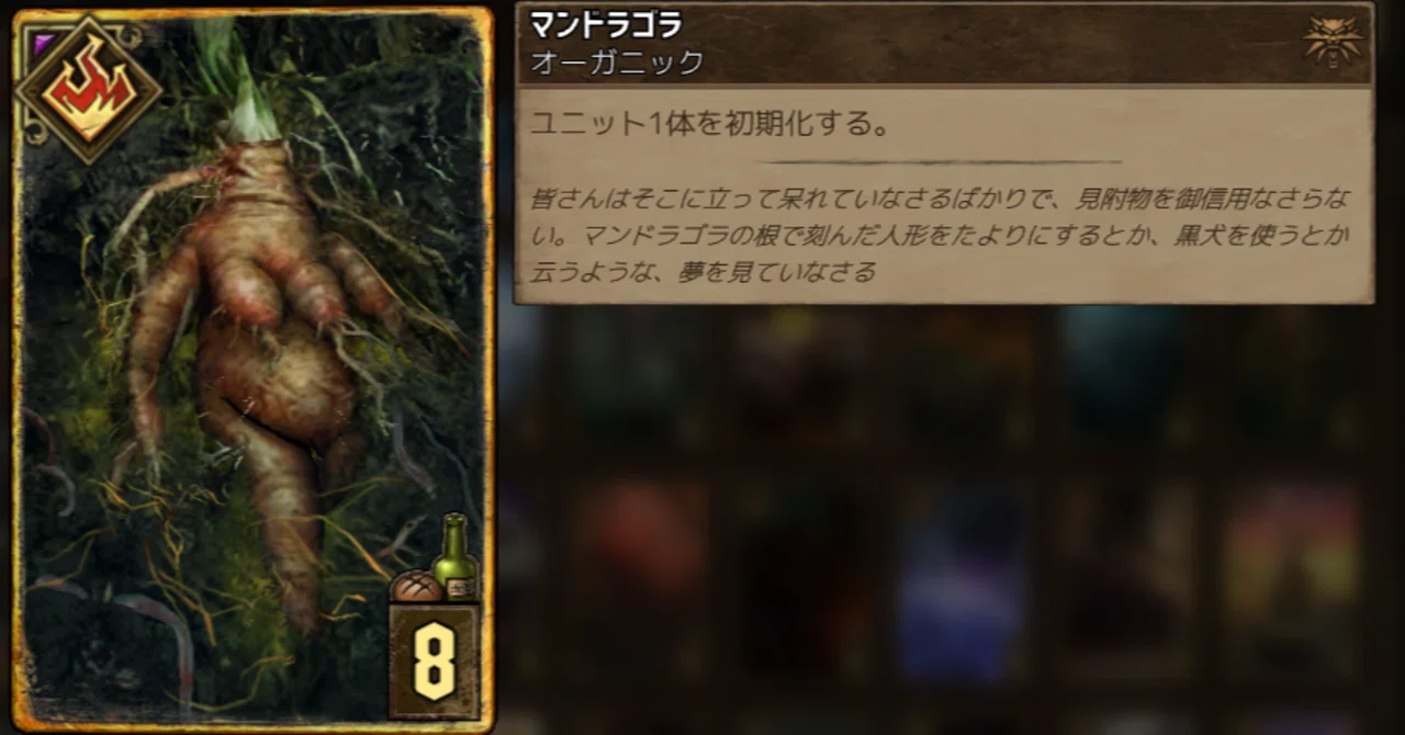 マンドラゴラ》とかいう謎のカード。｜ている