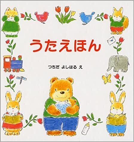 この本は 子ども3人とも大好きでした ご飯を作っている足元で 小さかった子どもがページを指さして その歌を歌ってあげると 喜んで体を揺らしたり踊ってくれました 私も気持ちよく歌うことで 発散していた Mimoza10 Note
