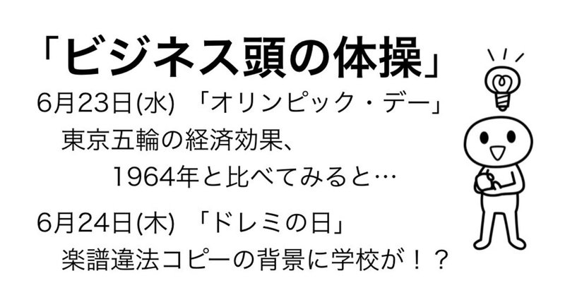 ＃343「ビジネス頭の体操」 6月23日、24日のケーススタディ