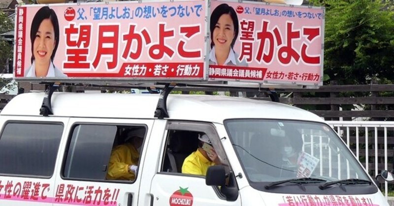 選挙ウォッチャー 静岡県議補選2021 静岡市清水区レポート チダイズム Note 選挙ウォッチャー 静岡県議補選2021 静岡市清水区レポート チダイズム Note
