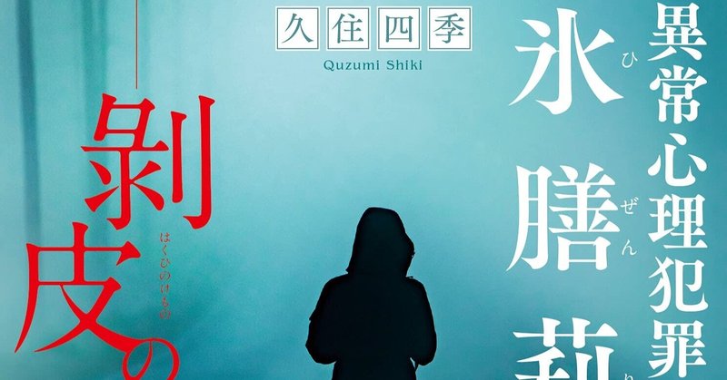 新刊 異常心理犯罪捜査官 氷膳莉花 剥皮の獣 が発売されました 久住四季 小説家 Note 新刊 異常心理犯罪捜査官 氷膳莉花 剥皮の獣 が発売されました 久住四季 小説家 Note