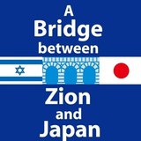 シオンとの架け橋・イスラエル現地リポーター