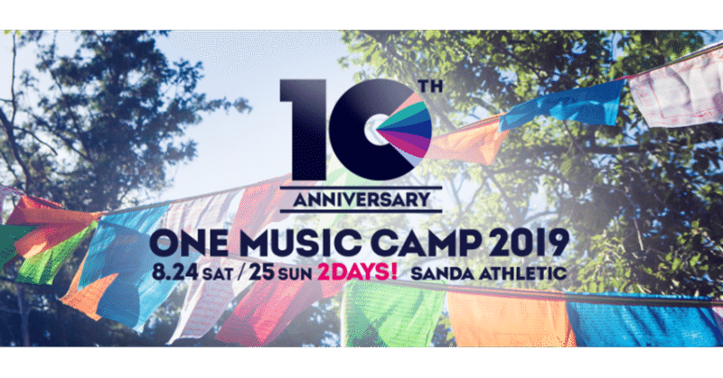 2019年8月24 25日 土 日 音楽とアウトドアレジャーを楽しむ2日間 キャンプインフェス One Music Camp 2019 が兵庫県の 三田アスレチック野外ステージで開催 Camploggear Note