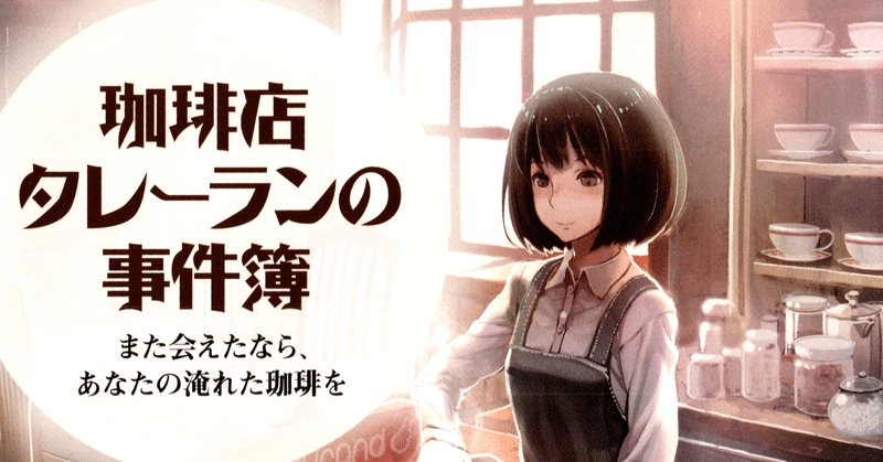 小説 珈琲店タレーランの事件簿 すかびあ Note 小説 珈琲店タレーランの事件簿 すかびあ Note