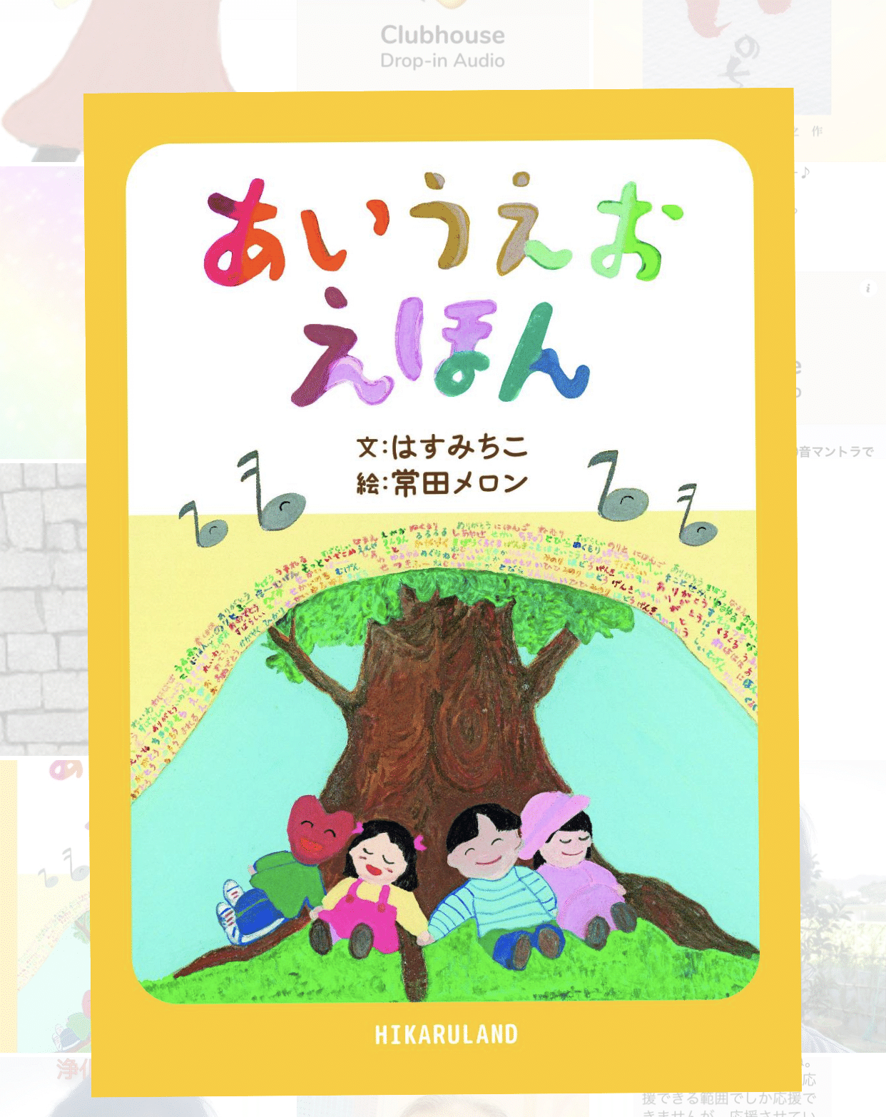 あいうえお50音マントラの世界へようこそ はすみちこ Note