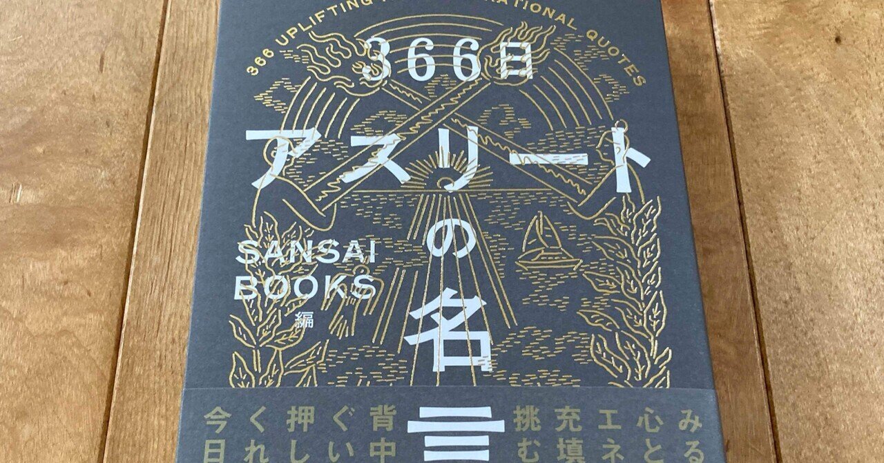 366日アスリートの名言 の新着タグ記事一覧 Note つくる つながる とどける