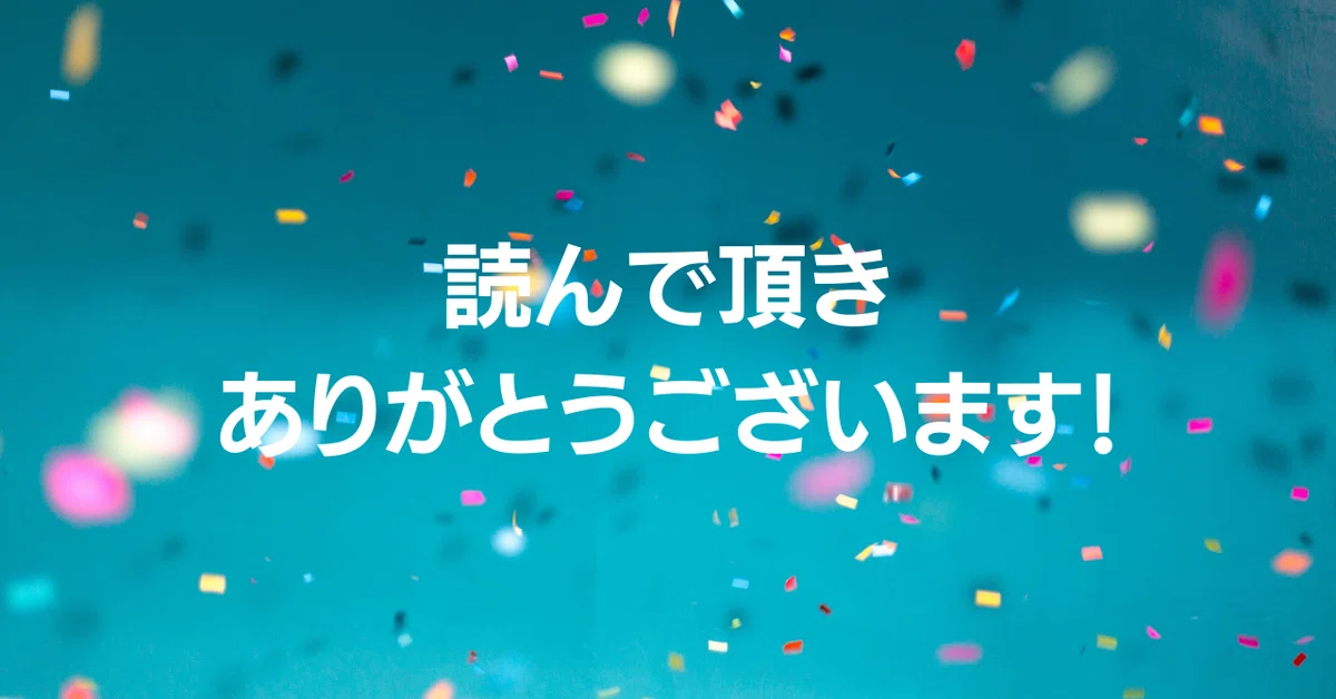 読んで頂き ありがとうございます!