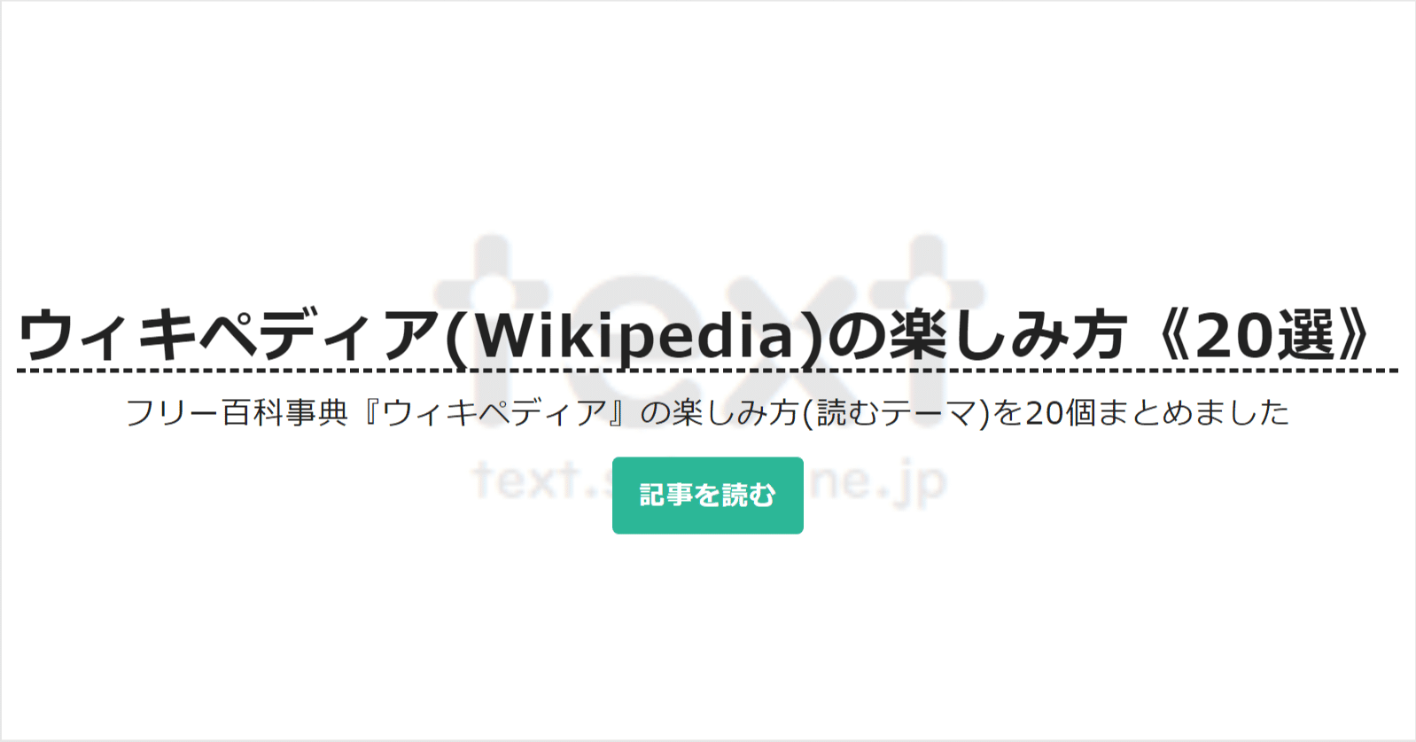 ウィキペディア Wikipedia の楽しみ方 選 Text Sakura Ne Jp 公式 Note